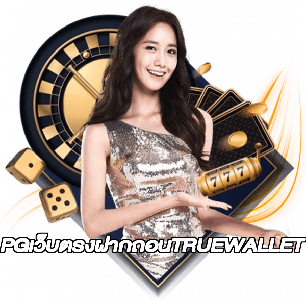 PGเว็บตรงฝากถอนTRUEWALLET