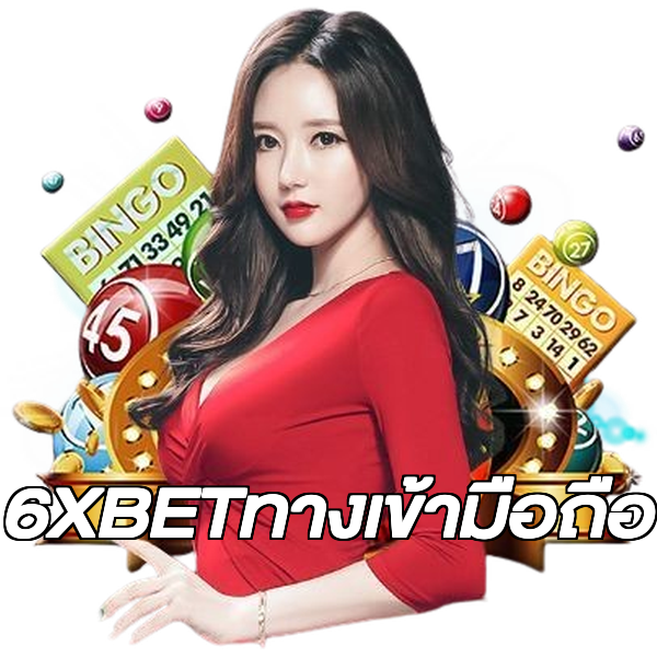 6XBETทางเข้ามือถือ