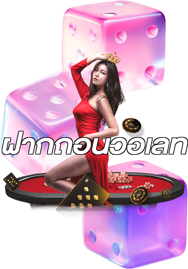 ฝากถอนวอเลท
