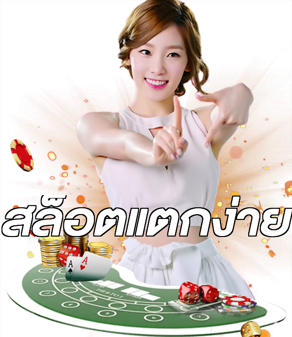 สล็อตแตกง่าย