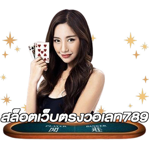 สล็อตเว็บตรงวอเลท789