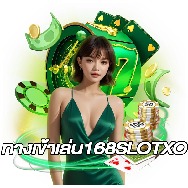 ทางเข้าเล่น168SLOTXO