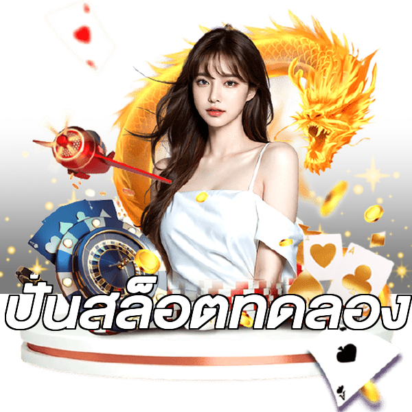 ปั่นสล็อตทดลอง