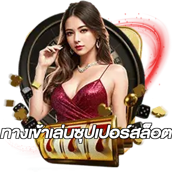 ทางเข้าเล่นซุปเปอร์สล็อต