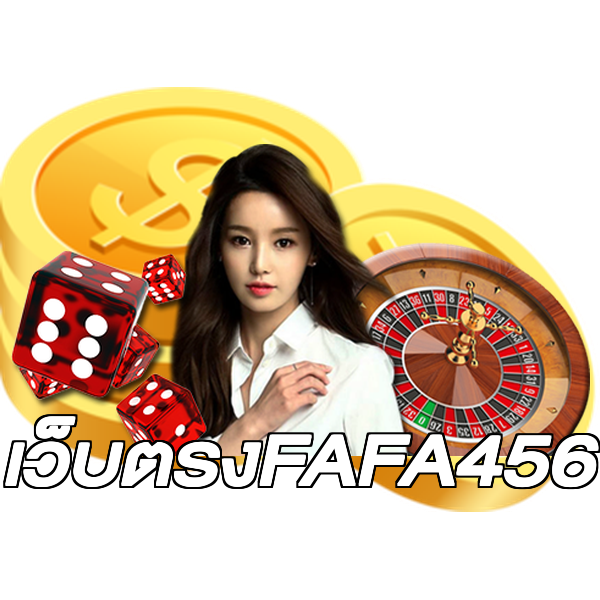 เว็บตรงFAFA456