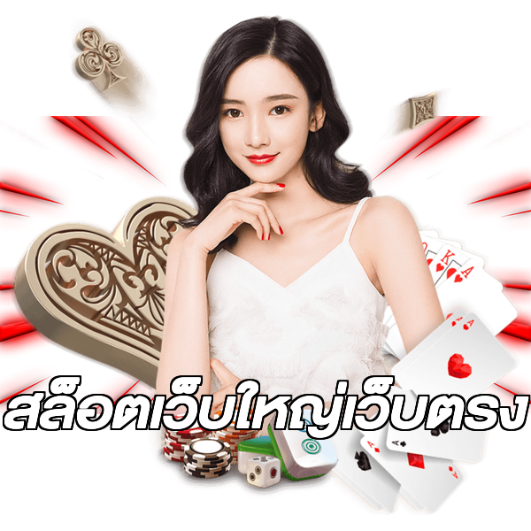 สล็อตเว็บใหญ่เว็บตรง