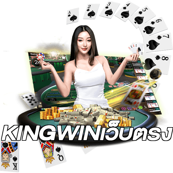 KINGWINเว็บตรง