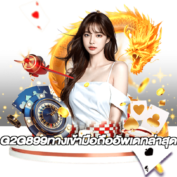 G2G899ทางเข้ามือถืออัพเดทล่าสุด