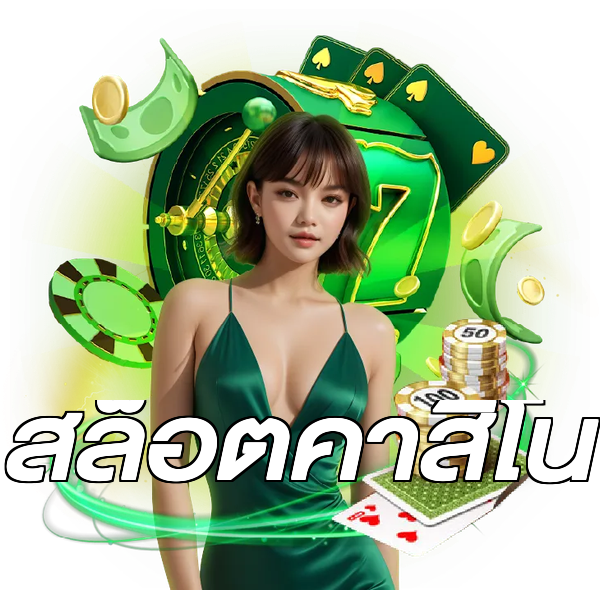 สล็อตคาสิโน