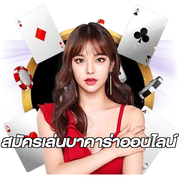 สมัครเล่นบาคาร่าออนไลน์
